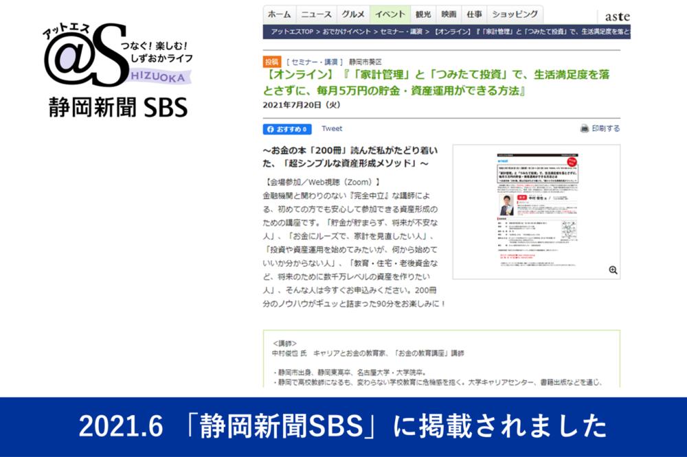 静岡新聞SBSに掲載されました　ラーニングカレッジ中村俊也